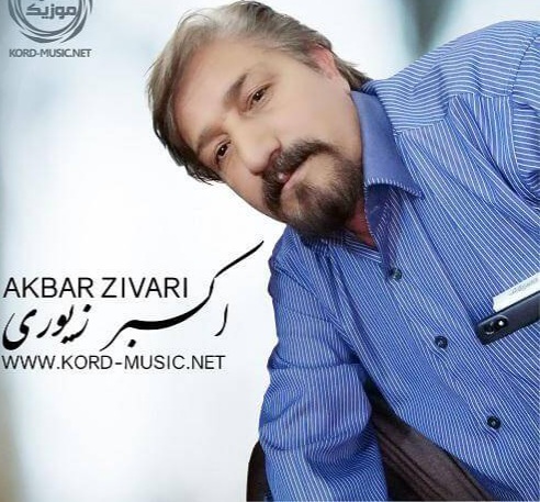 اکبر زیوری باران بارانه